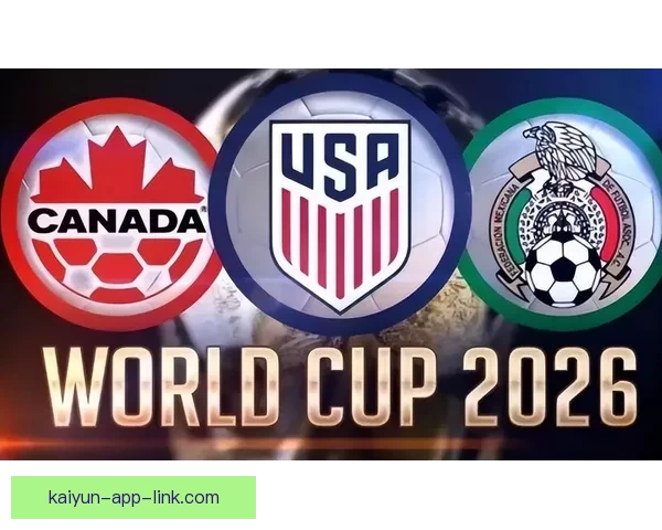 2026年世界杯将首次由三国联合主办 探秘这场历史性赛事背后的故事